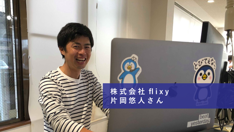 co-ba koriyama 起業家インタビュー①株式会社flixy　片岡悠人さん