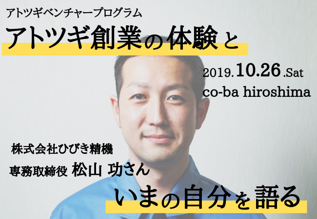 アトツギベンチャー・プログラム（広島編）ーアトツギ創業の体験と、自分のイマを語るー