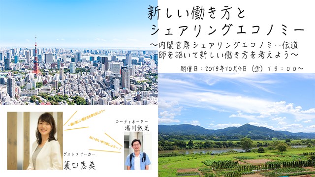 新しい働き方とシェアリングエコノミー ～内閣官房シェアリングエコノミー伝道師を招いて新しい働き方を考えよう～