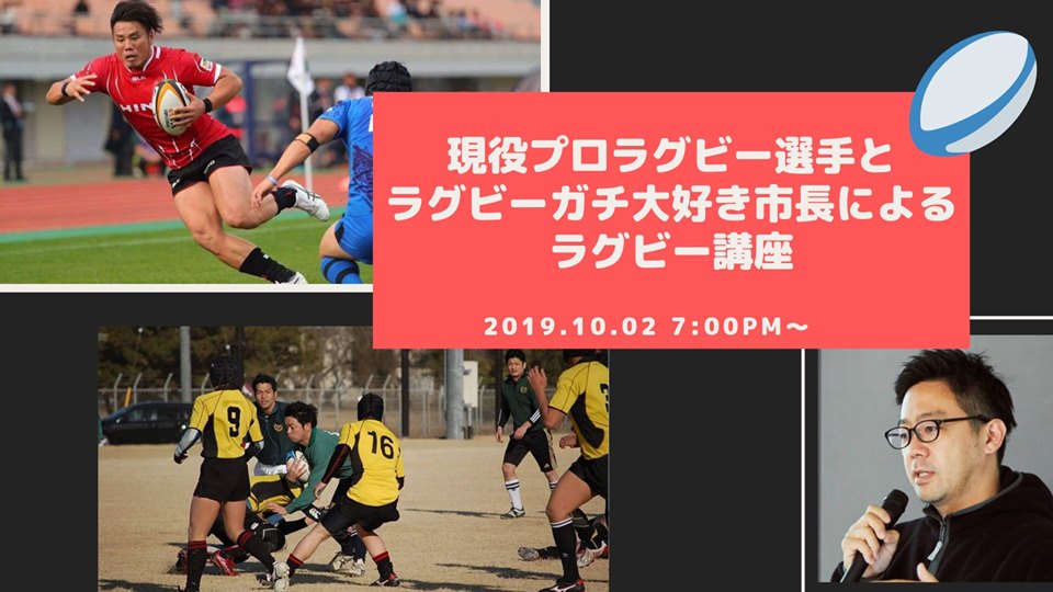 現役プロラグビー選手とラグビーガチ大好き市長によるラグビー講座