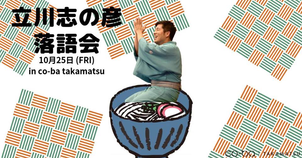 第二回：立川志の彦落語会×sha co-ba(ｼｬｺｰﾊﾞ)