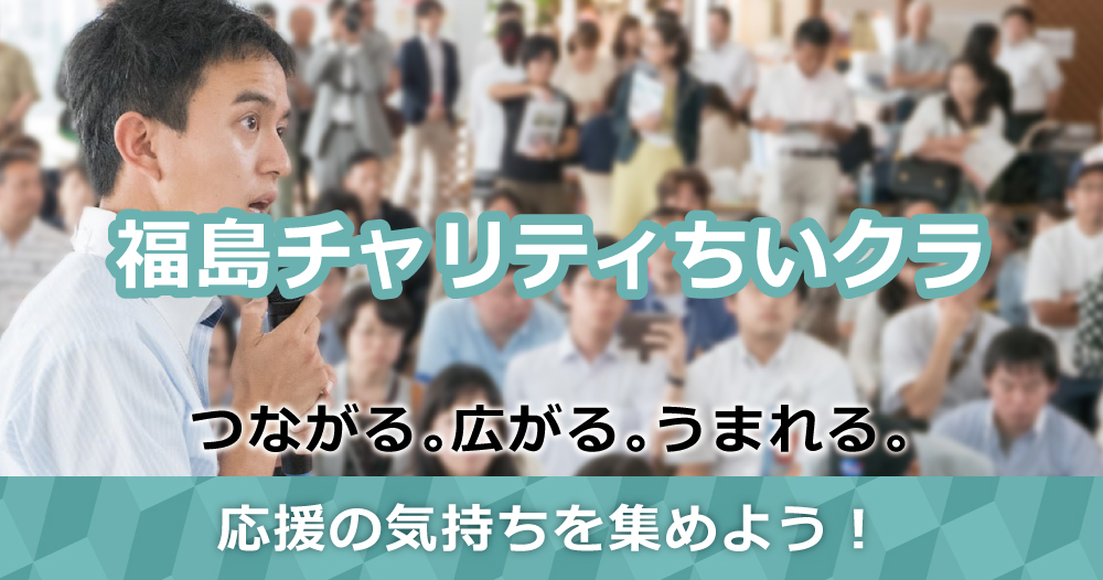 福島チャリティちいクラ