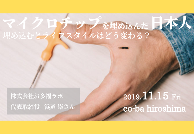 マイクロチップを埋め込んだ日本人～埋め込むとライフスタイルはどう変わる？～