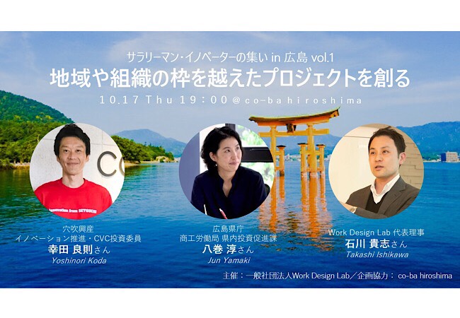 サラリーマン・イノベーターの集い in 広島vol.1 ～地域や組織の枠を越えたプロジェクトを創る～