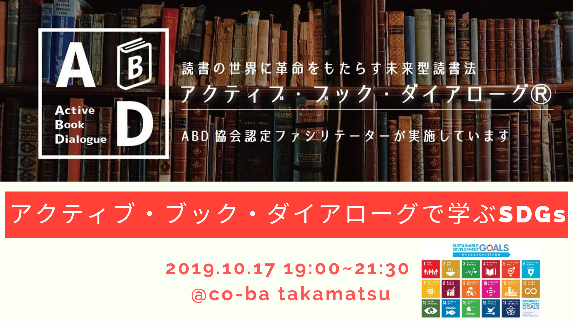 アクティブ・ブック・ダイアローグⓇで学ぶSDGs