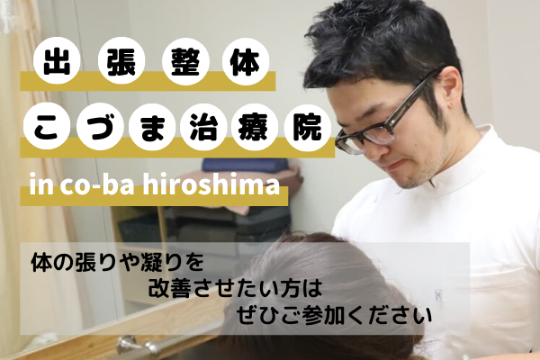 出張整体！こづま治療院 in co-ba hiroshima