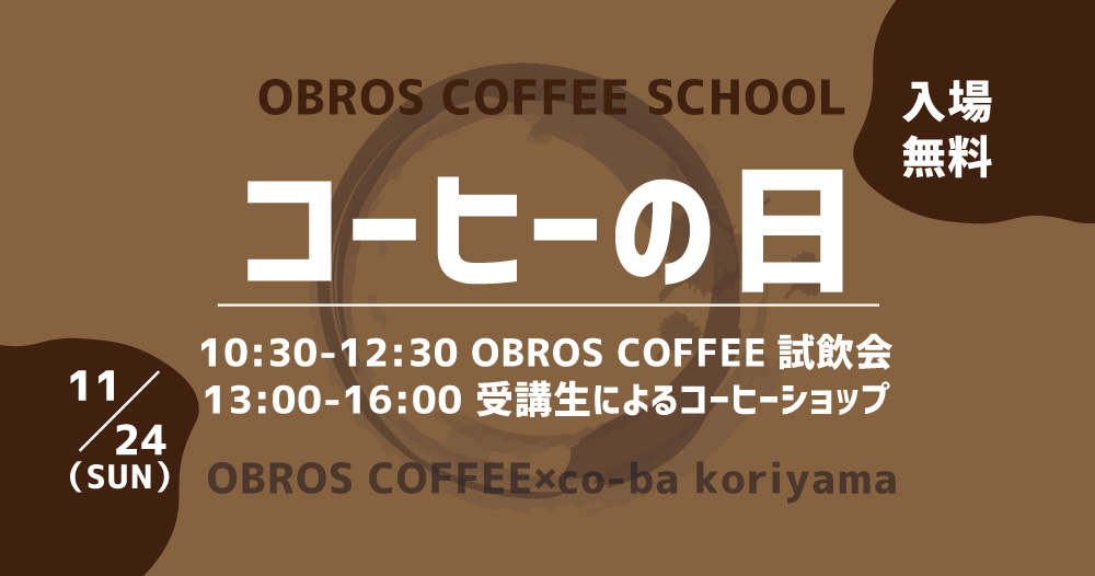 コーヒーの日＠co-ba koriyama