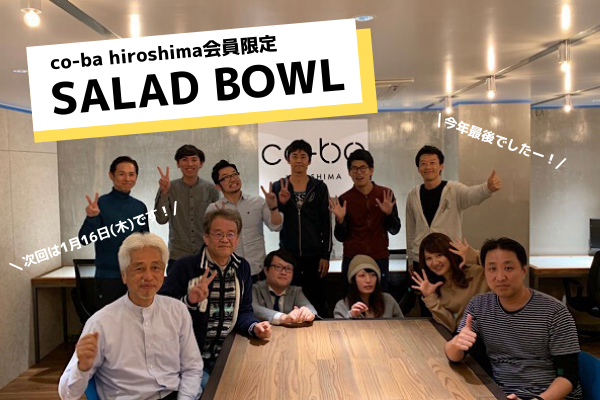 【忘年会】会員さま限定交流会「SALAD BOWL」を開催