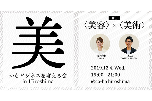 美からビジネスを考える会 in Hiroshima #1〈美容〉×〈美術〉