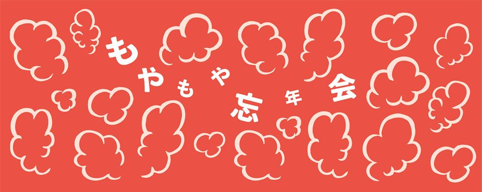 もやもや解放日　～2019忘年会～