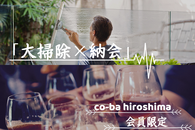 大掃除×納会2019【会員さま限定】