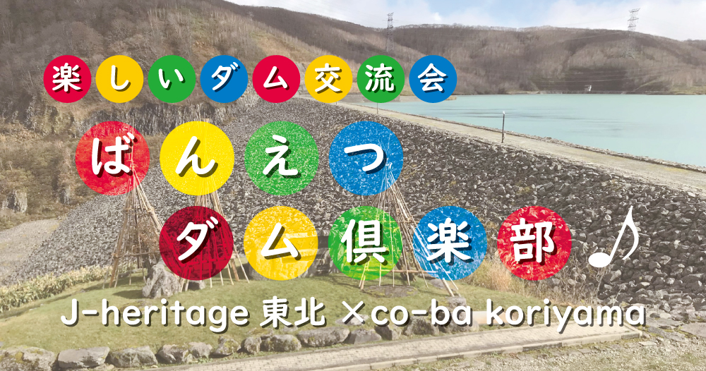 楽しいダム交流会！ばんえつダム倶楽部♪