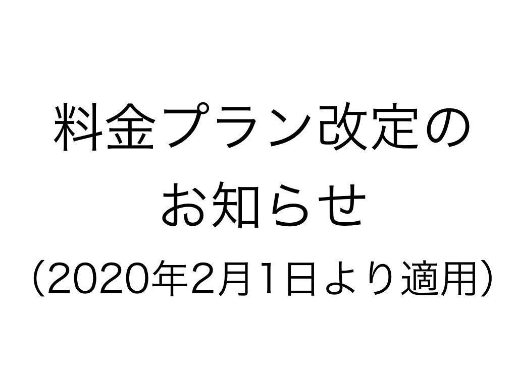 料金プラン改定のお知らせ