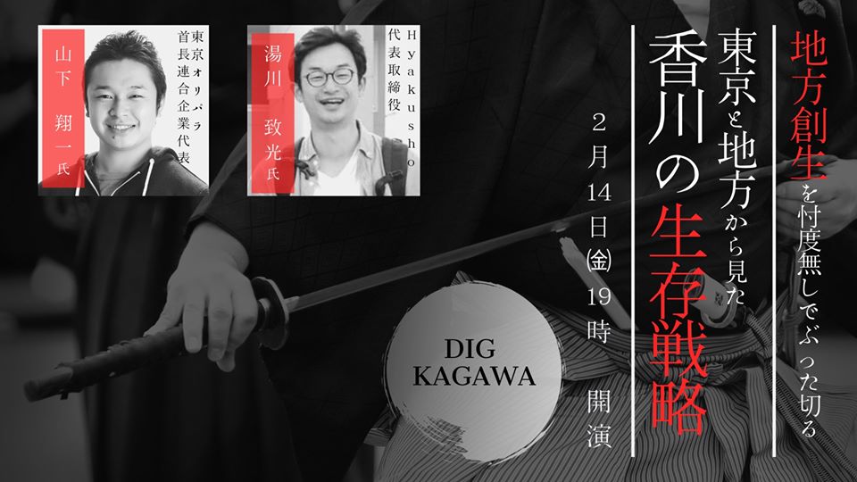 地方創生を忖度無しでぶった切る！東京と地方から見た、香川の生存戦略
