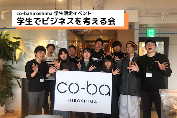 学生限定イベント「学生でビジネスを考える会」を開催
