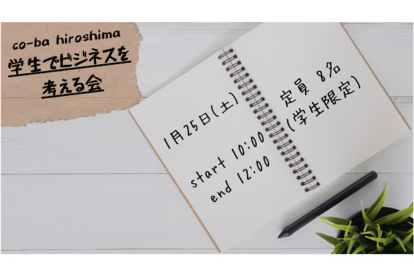 学生でビジネスを考える会