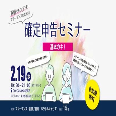 【直前でも大丈夫！フリーランスのための確定申告セミナー!　～基本のキ～】