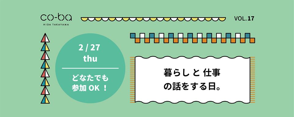 暮しと仕事の話しをする日