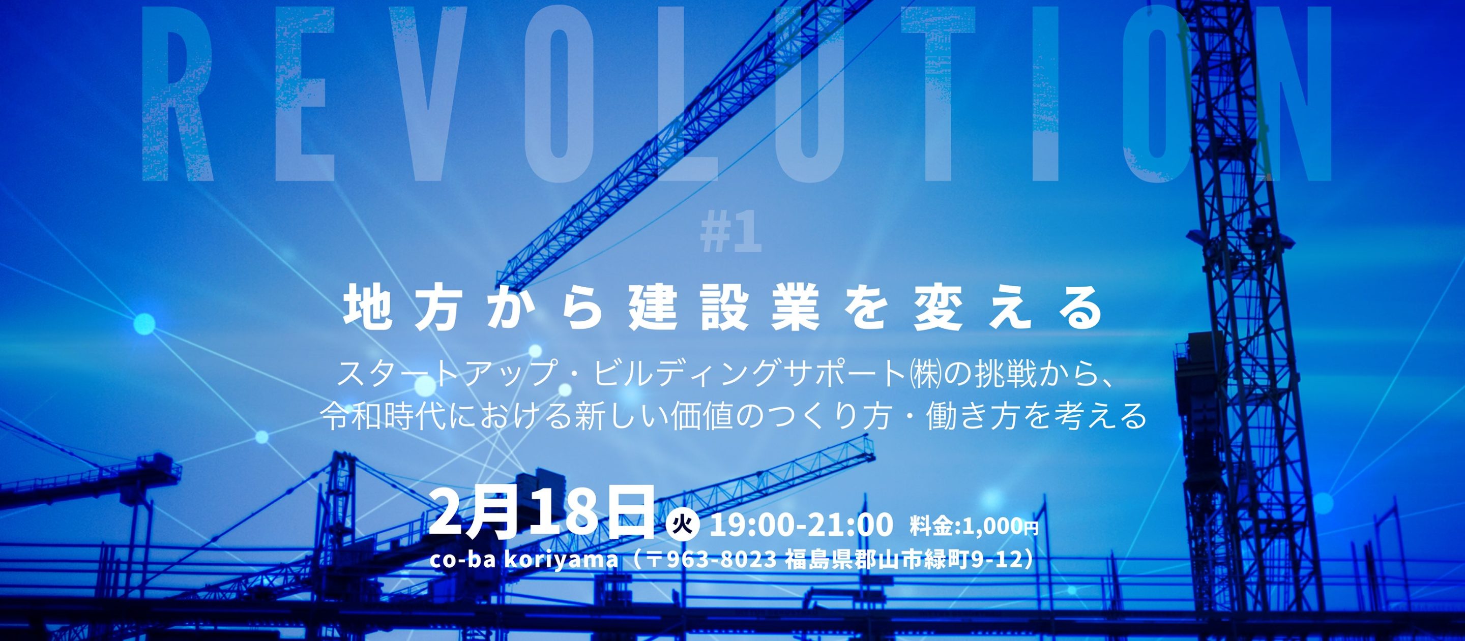 Revolution #1 「地方から建設業を変えるスタートアップ・ビルディングサポート㈱の挑戦から、令和時代における新しい価値