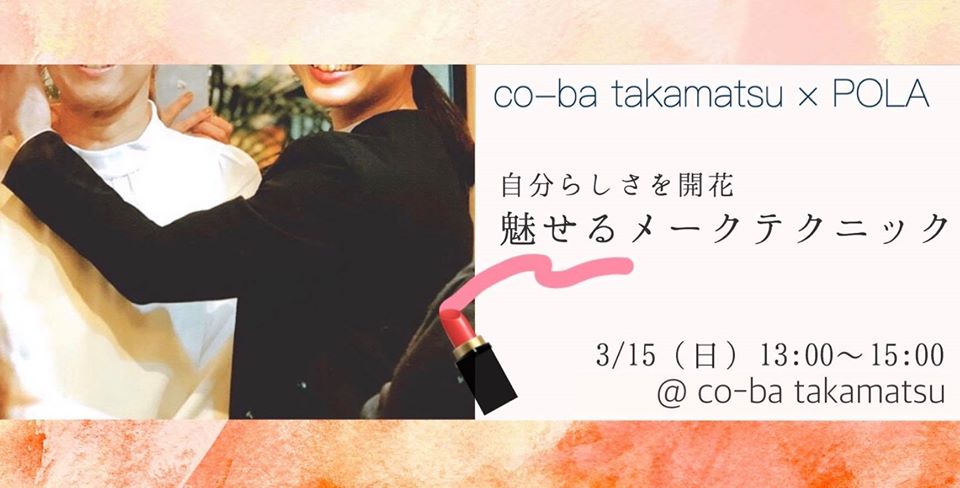 自分らしさを開花、魅せるメークテクニック