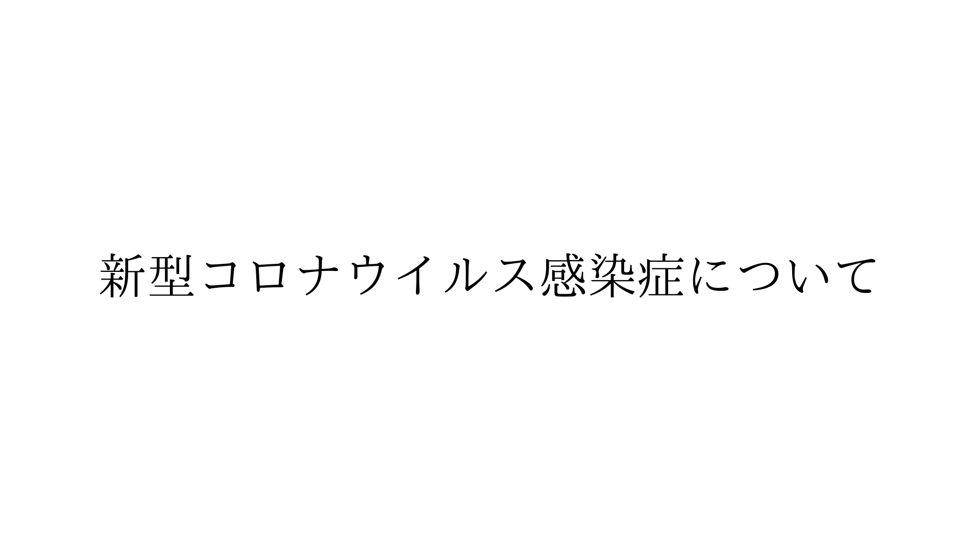 【重要】 新型コロナウイルス流行に伴うお知らせ