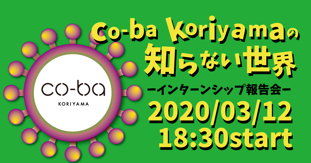 co-ba koriyamaの知らない世界-インターンシップ報告会