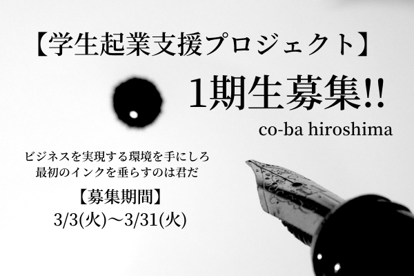 co-ba hiroshima【学生起業支援プロジェクト】1期生募集!!