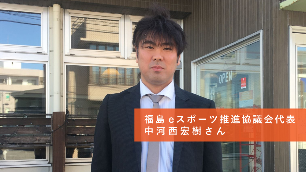 co-ba koriyama 起業家インタビュー2020春①福島eスポーツ推進協議会代表　中河西宏樹さん