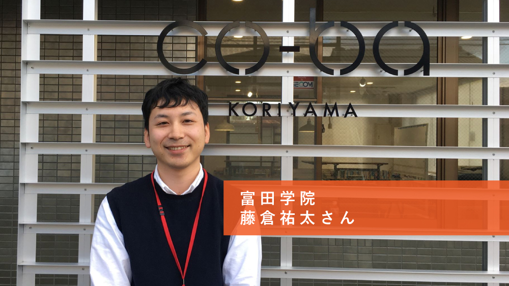 co-ba koriyama 起業家インタビュー2020春②富田学院　藤倉祐太さん