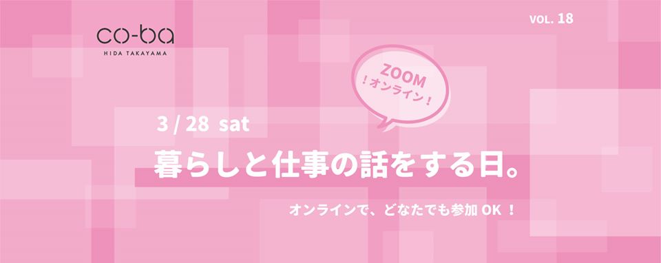 暮らしと仕事の話をする日。vol.18　オンライン！