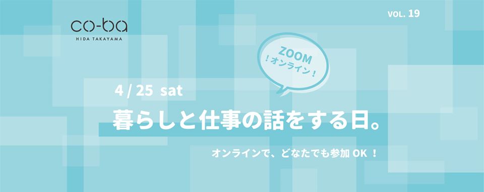 ［オンライン］暮らしと仕事の話をする日。vol.19