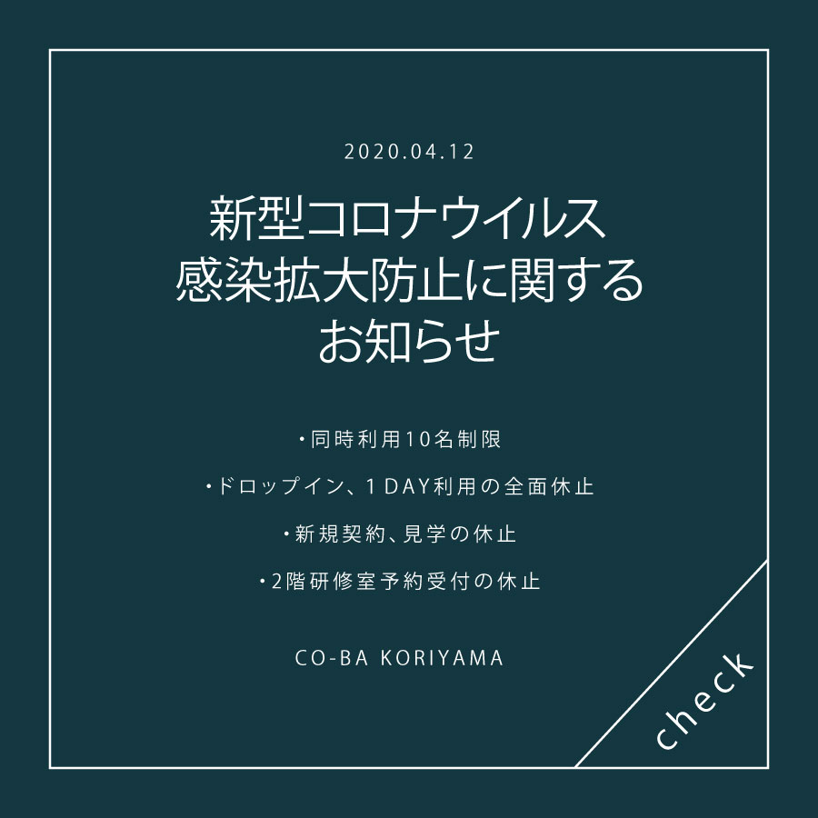 4/12 新型コロナウイルス感染拡大防止に関するお知らせ