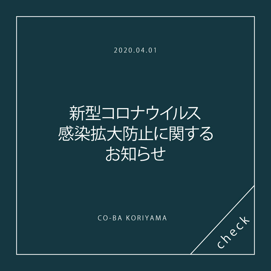 新型コロナウイルス感染拡大防止に関するお知らせ