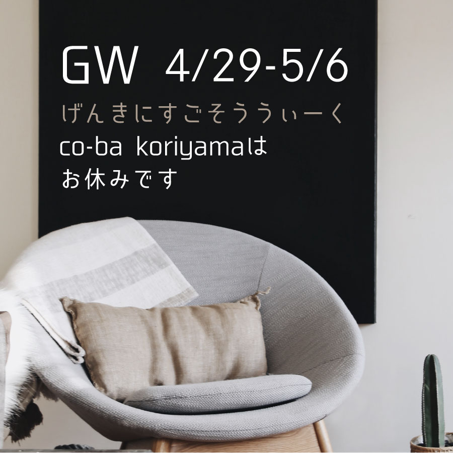 GW（元気に過ごそうウィーク）のお休みについて