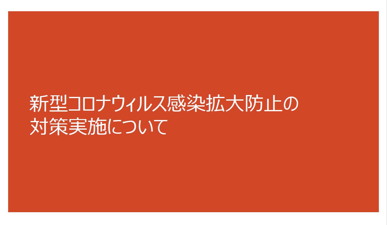 新型コロナウィルス感染拡大防止のための対策について