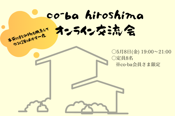 オンライン交流会 ※co-ba hiroshima会員さま限定