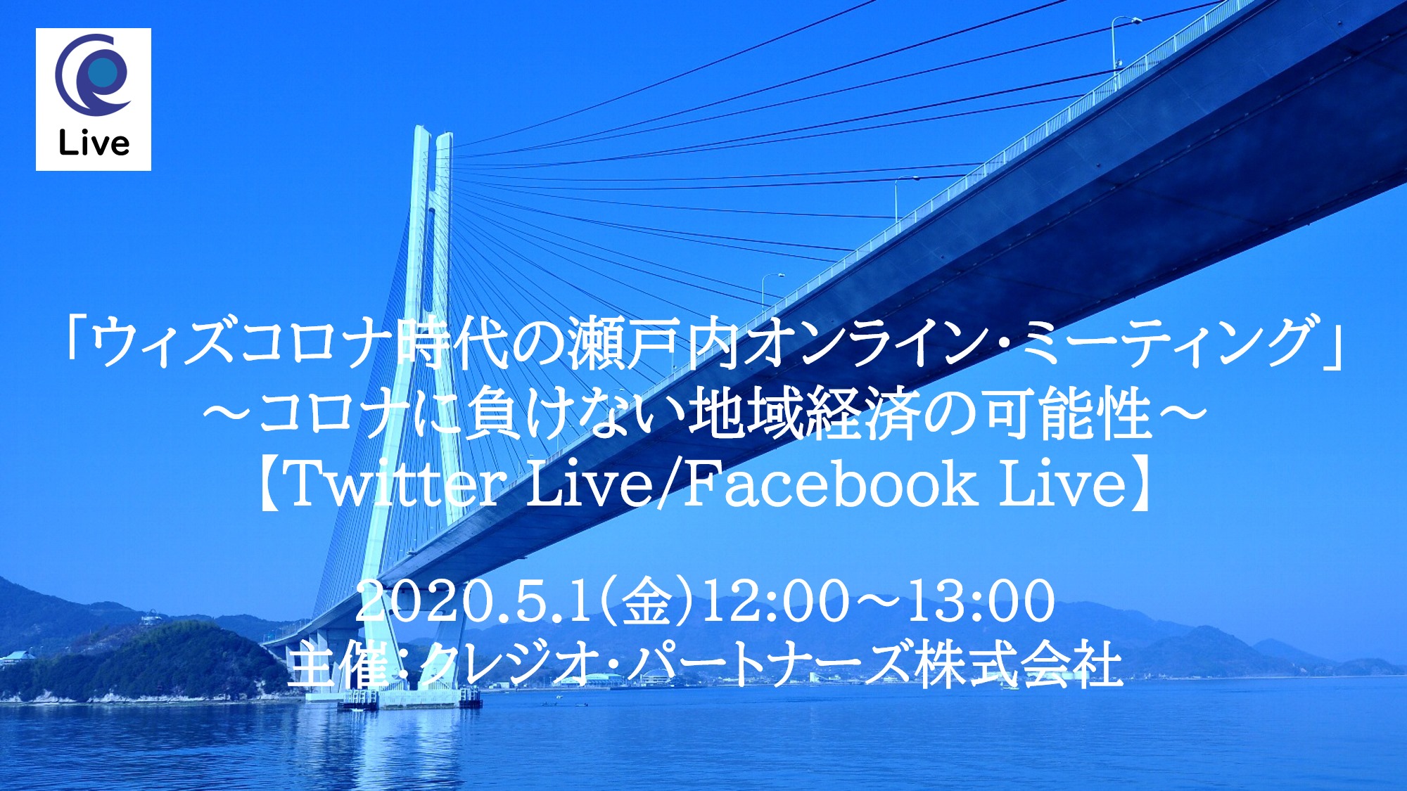 ＜5.1（金）12:00～＞ウィズコロナ時代の瀬戸内オンライン・ミーティング