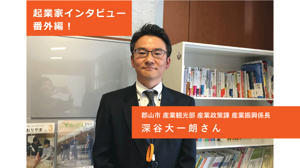 co-ba koriyama 起業家インタビュー【特別版】2020春⑤郡山市 産業観光部 産業政策課 産業振興係長　深谷大一朗さん（2020.3.5）