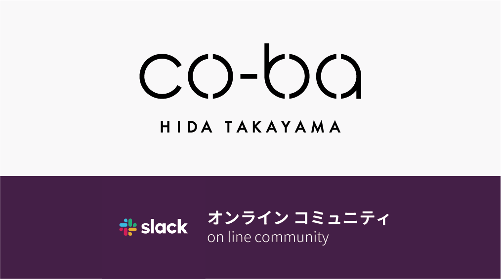co-ba hida takayamaオンライン会員はじめます！