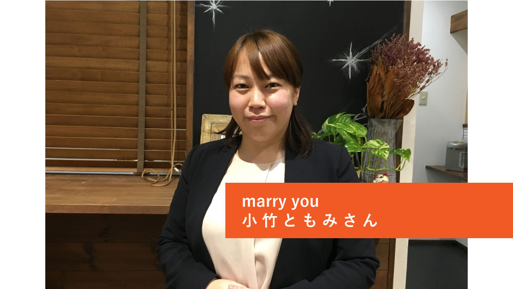 co-ba koriyama 起業家インタビュー2020春④marry you 小竹ともみさん
