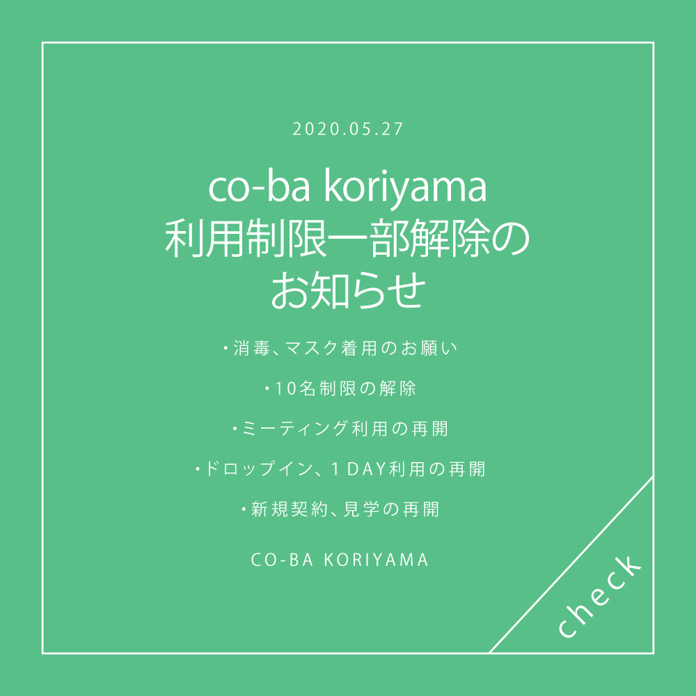 5/27 co-ba koriyama利用制限一部解除について