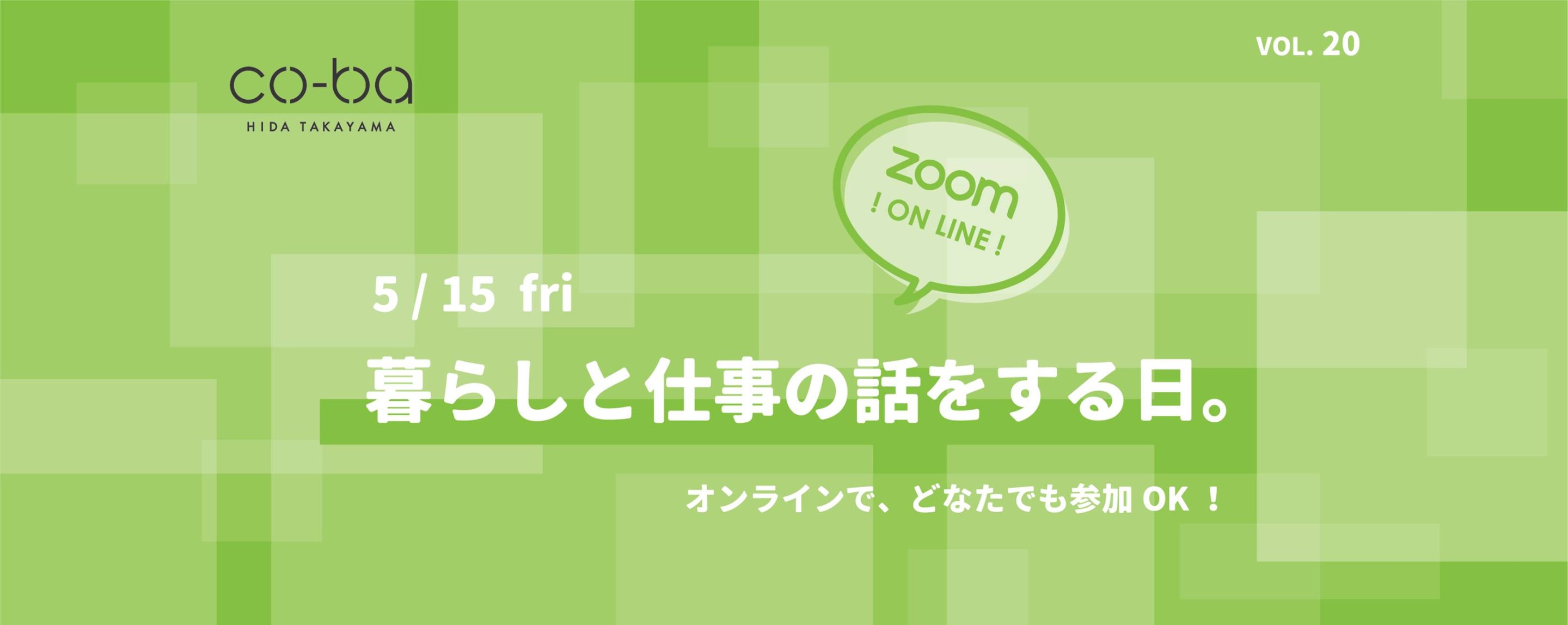 ［オンライン］暮らしと仕事の話をする日。vol.20