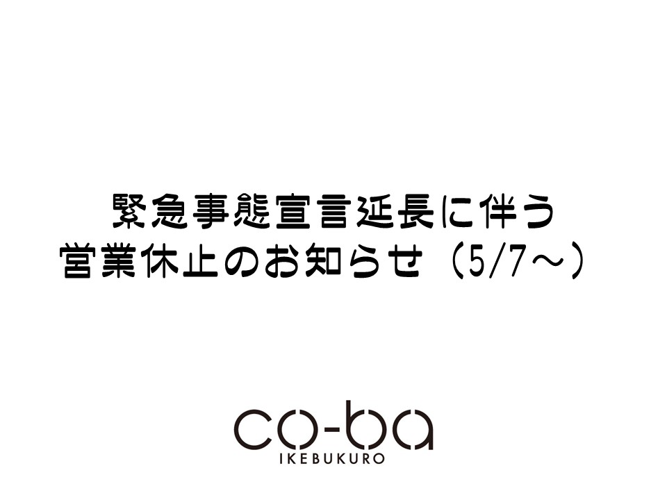 新型コロナウイルス感染拡大防止に伴う営業休止延長のお知らせ（5/7～）