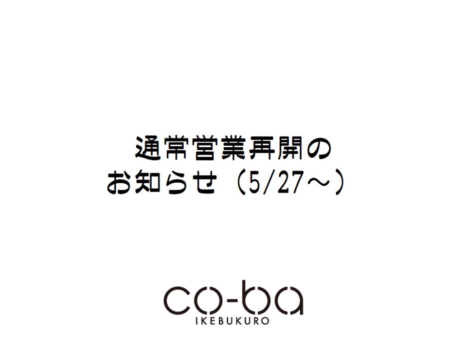 緊急事態宣言解除に伴う営業再開について