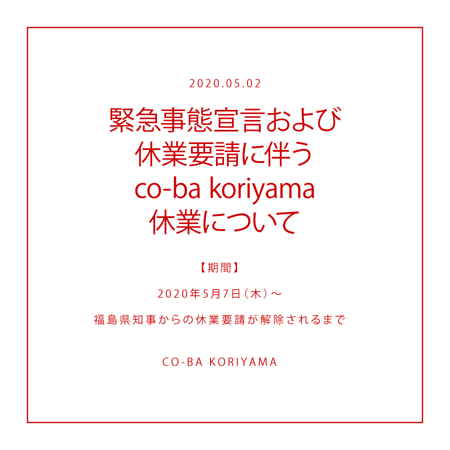 5/2 緊急事態宣言および休業要請に伴うco-ba koriyama休業について