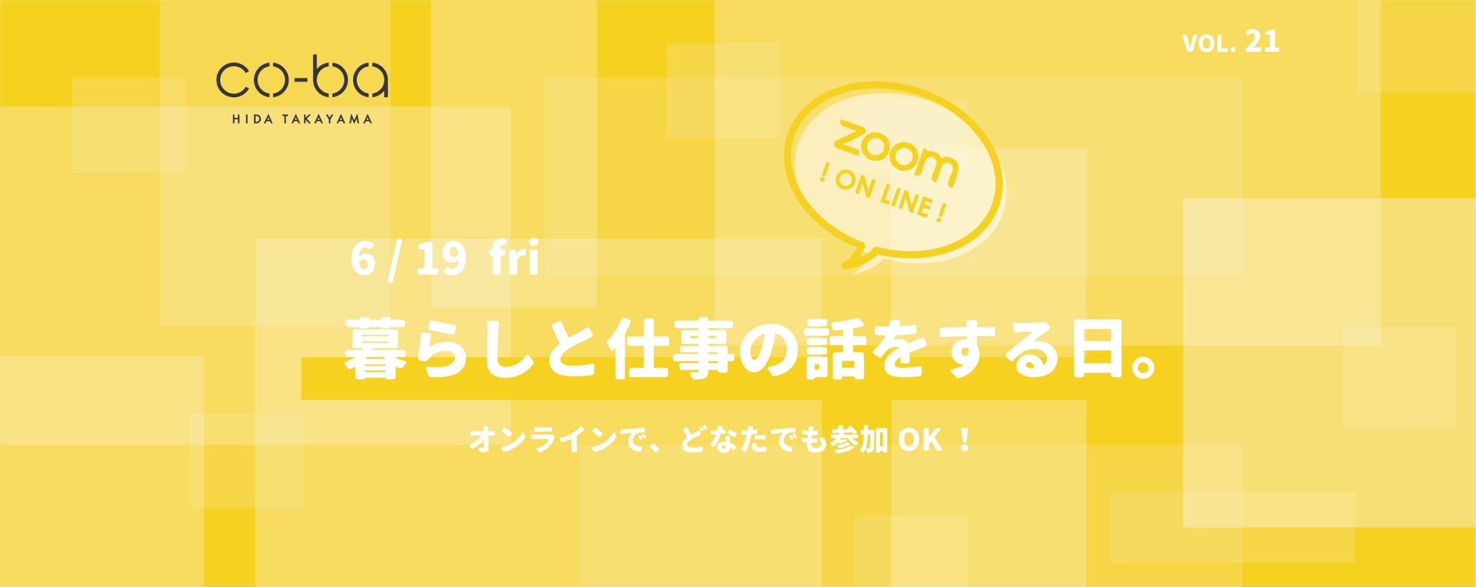 6/19［オンライン］暮らしと仕事の話をする日。vol.21