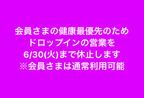 新型コロナウイルス流行における対応について(追記)
