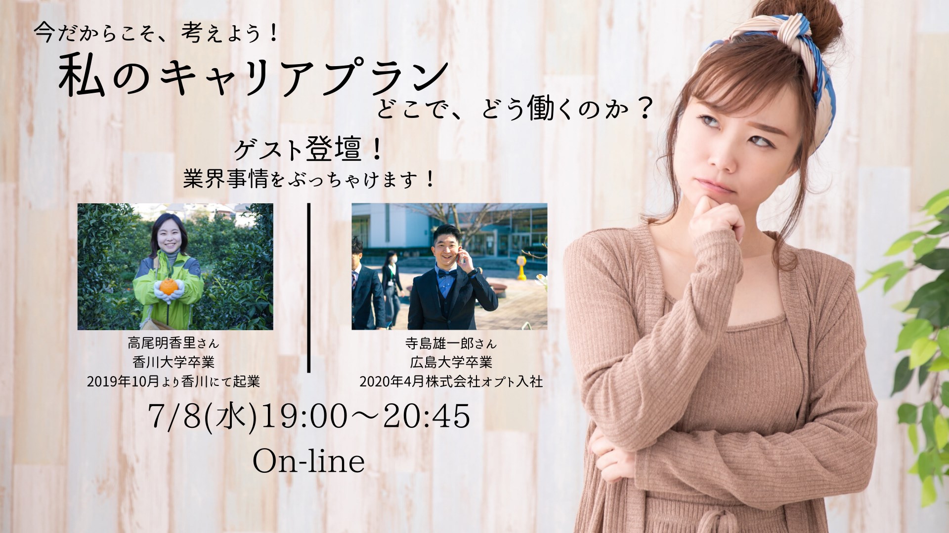 今だから考えよう！私のキャリプラン～どこで、どう働くのか？