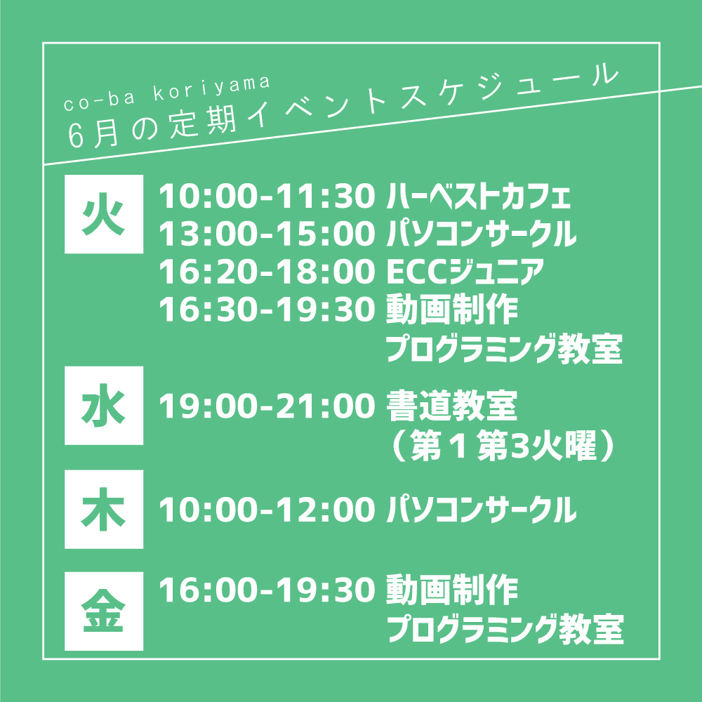 6月のイベントスケジュール