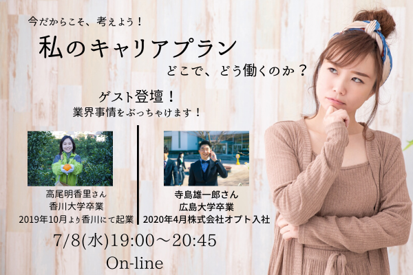 今だからこそ考えよう！私のキャリプラン～どこで、どう働くのか？